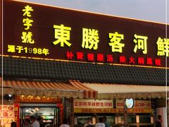 门面-东胜客河鲜店·西江河鲜·老字號渔家菜