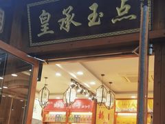 -皇承御点·八旗饽饽铺(避暑山庄店)
