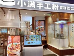 -小满手工粉(上海新世界城店)