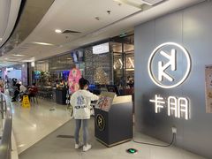门面-卡朋西餐(乐峰广场店)