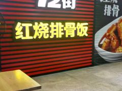 门面-72街荷叶饭(东方宝泰广场店)