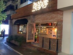 门面-鹿萤季·营地小馆(皇后公园店)