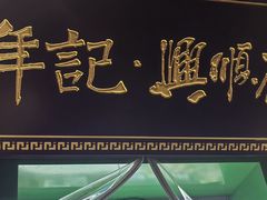-年记·兴顺斋 牛街清真熟食小吃店