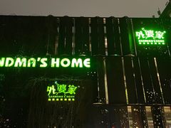 -外婆家(杭州马塍店·杭帮菜名店)
