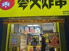 门面-夸父炸串(江汉路地铁站店)