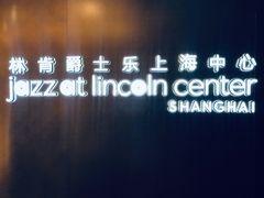 -林肯爵士乐上海中心 Jazz at Lincoln Center Shanghai
