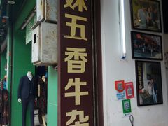 门面-细妹五香牛杂(步行街店)