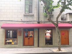 -沪水焙煎室(淡水路店)