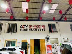 门面-清真·金鑫隆牛羊肉(环山路店)