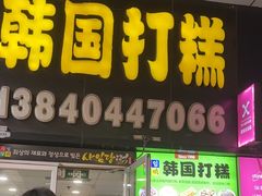 -师任堂韩式食品(总店)