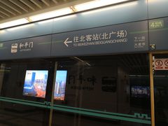 -和平门(地铁站)