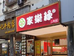 -家乐缘·自选快餐(上林店)