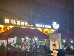 -回味黑鸭煲·始于2006(万松园店)