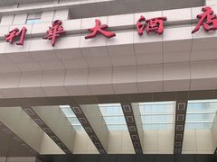 -天津津利华酒店