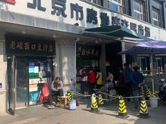 门面-洪记白水羊头(天坛店)