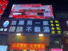 门面-高记清香园绝味不翻汤