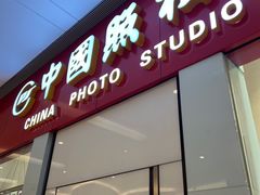 -中国照相馆(清河万象汇店)