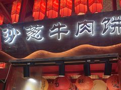 -沙州食驿·非遗小吃夜市