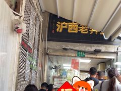 -沪西老弄堂面馆(定西路店)