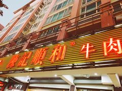 门面-陈记顺和潮汕牛肉火锅(韩江路店)