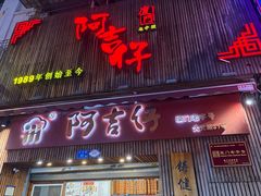 -阿吉仔(大元路店)