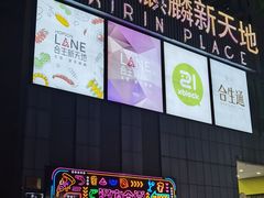 -大隐·成都火锅Bistro(合生麒麟新天地店)