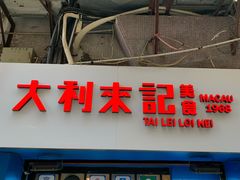 -大利来记餐厅(大三巴店)