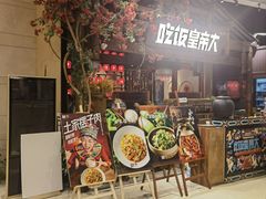 -吃饭皇帝大(合生汇店)