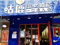 门面-咕鹿流心披萨(下沙店)