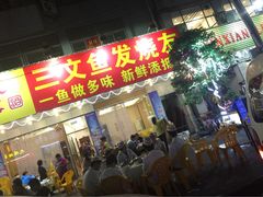 三文鱼发烧友-新享乐海鲜(翠华路店)