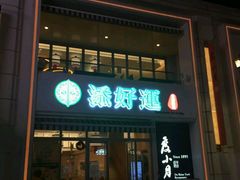-添好运点心专门店(百老汇店)