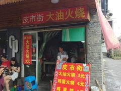 门面-皮市街大油火烧