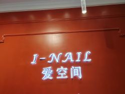 -爱空间美睫健康美甲