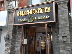 门面-韩国利尔面包(桂林路店)