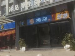 -唐宫足道·SPA·住宿24H会所(木渎店)