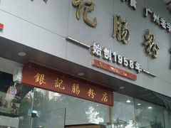 门面-银记肠粉店(市二宫店)