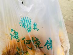 -满记烧饼(牛街东里小区一区店)