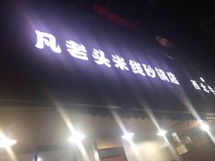 门面-凡老头米线砂锅(古荡新村西粮站)