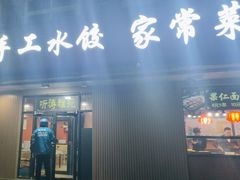 -听涛雅苑百味饺子老家菜馆