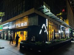 -成都九眼桥亚朵网易严选酒店