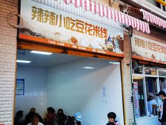 -辣辣小吃豆花米线(大观篆新农贸市场店)