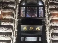 -罗斯福色戒酒吧(外滩店)