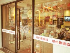 门面-螺世纪螺蛳粉·桂味小排档(裕德店)