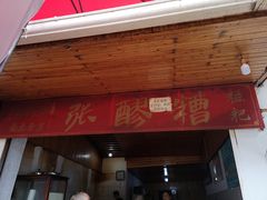-张醪糟