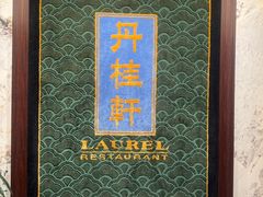 -丹桂轩(罗湖火车站店)