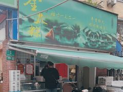 -金太粽(上海弄堂第一粽店)