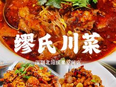 -缪氏川菜(深圳北站缤果空间店)