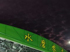 -水磨农庄