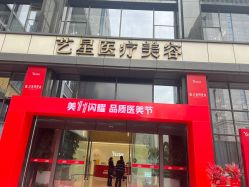 点击看大图 -Yestar艺星医疗美容医院