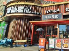 -聚味瞿记·龙虾堂(坡子街店)
